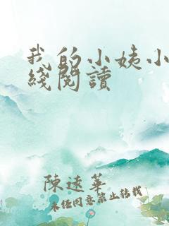 我的小姨小说在线阅读