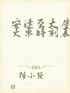 安达至大庆东站火车时刻表