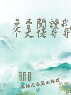 免费阅读我有七个大佬哥哥全文