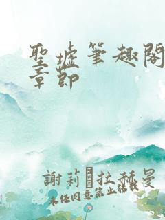 圣墟笔趣阁最新章节