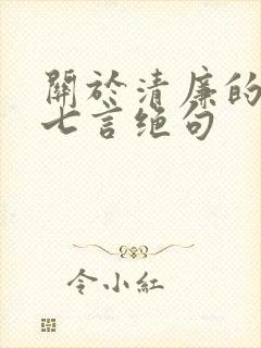 关于清廉的古诗七言绝句