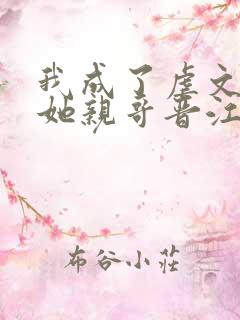 我成了虐文女主她亲哥晋江