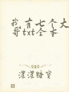 我有七个大佬哥哥txt全本
