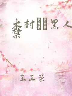 木村つな黑人解禁