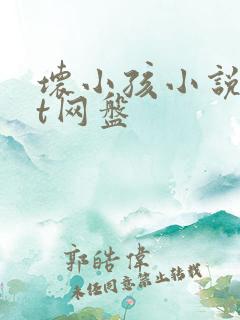 坏小孩小说txt网盘