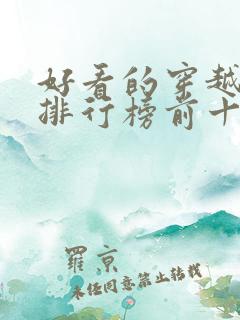 好看的穿越动漫排行榜前十名