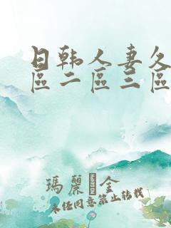 日韩人妻久久一区二区三区