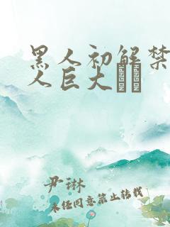 黑人初解禁 黑人巨大マラ