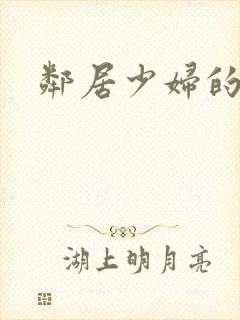 邻居少妇的滋味