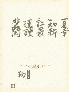 裴瑾许知夏全文阅读最新章节更新内