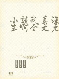 小说我真没想重生啊全文免费阅读