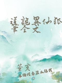 道诡异仙狐尾的笔全文