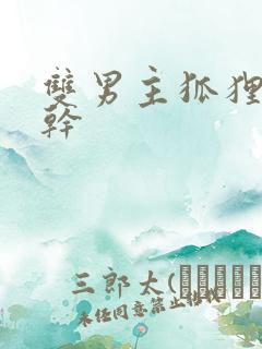 双男主狐狸精高干