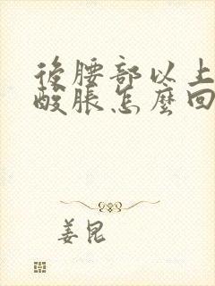 后腰部以上两侧酸胀怎么回事