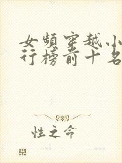 女频穿越小说排行榜前十名完结篇