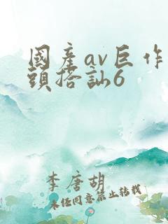 国产av巨作街头搭讪6