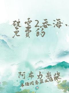 破云2吞海小说免费的