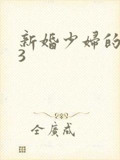 新婚少妇的滋味3