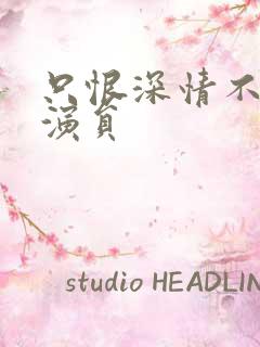 只恨深情不识鸢演员