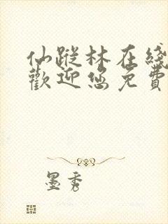 仙踪林在线入口欢迎您免费进