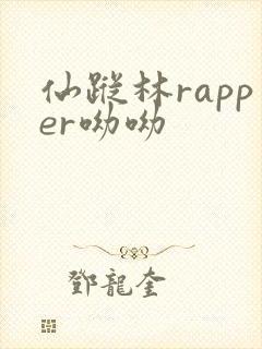 仙踪林rapper呦呦