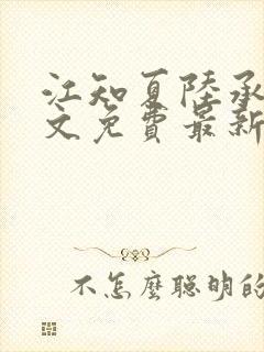 江知夏陆承骁全文免费最新章节阅读