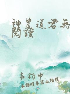 神农道君无弹窗阅读