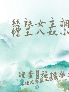 丝袜女主调教绿帽王八奴小说