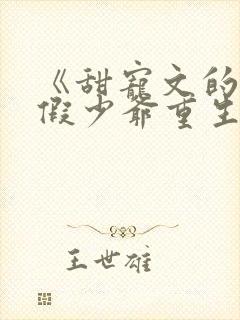 《甜宠文的反派假少爷重生后》