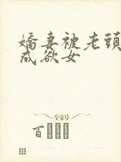 娇妻被老头调教成欲女