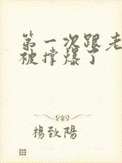 第一次跟老外做被撑爆了