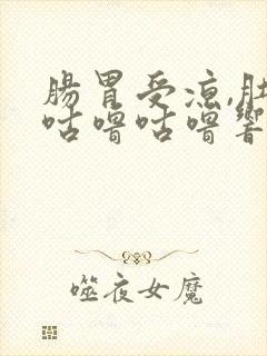 肠胃受凉,肚子咕噜咕噜响