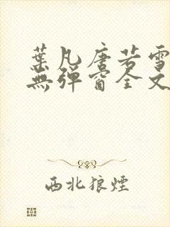 叶凡唐若雪小说无弹窗全文免费阅读