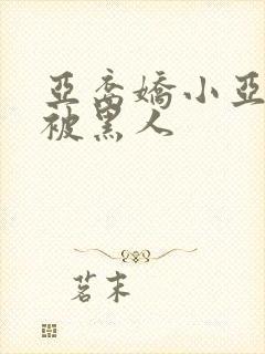 亚裔娇小亚洲女被黑人