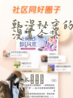 韩漫秘密的姐弟漫画全集：结局+番外