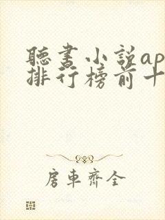 听书小说app排行榜前十名