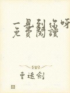 一见到你呀全文免费阅读