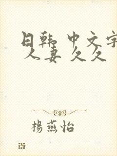 日韩 中文字幕 人妻 久久