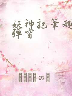 妖神记笔趣阁无弹窗