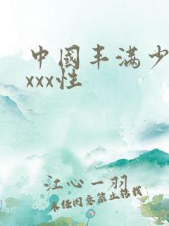 中国丰满少妇xxxx性
