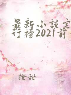 最新小说完结排行榜2021前十名