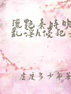 猎艳秦时明月之乱淫h侵犯最新章节