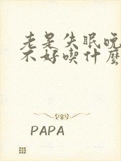 老是失眠晚上睡不好吃什么药