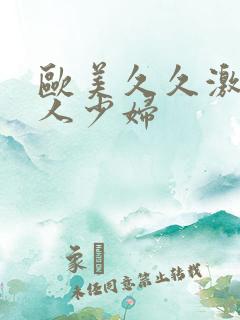 欧美久久激情黑人少妇