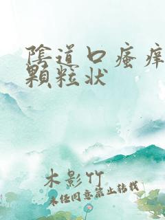 阴道口瘙痒有小颗粒状