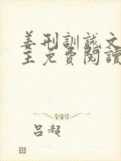 姜刑训诫文双男主免费阅读