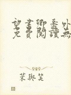 望书卿番外全文免费阅读无弹窗