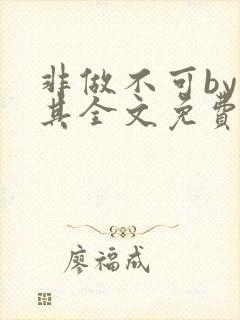非做不可by唯其全文免费阅读
