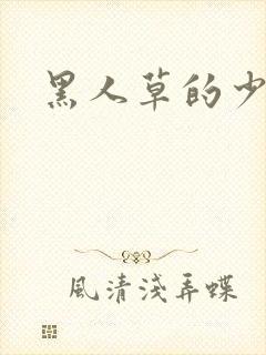 黑人草的少妇爽