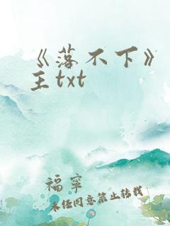 《落不下》双男主txt